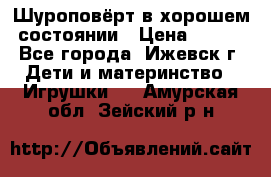 Шуроповёрт в хорошем состоянии › Цена ­ 300 - Все города, Ижевск г. Дети и материнство » Игрушки   . Амурская обл.,Зейский р-н